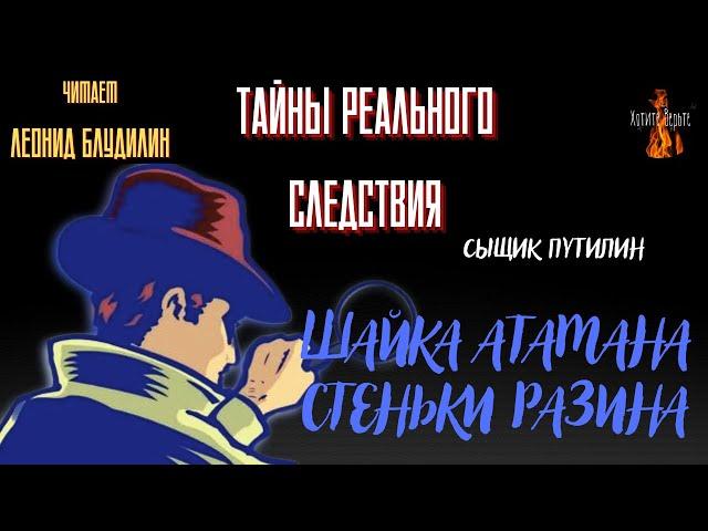 Тайны Реального Следствия, Сыщик Путилин: ШАЙКА АТАМАНА СТЕНЬКИ РАЗИНА.