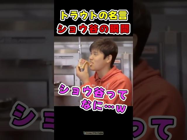 名言ショウ谷オオ平が生まれた瞬間【ドジャース大谷翔平】 #野球