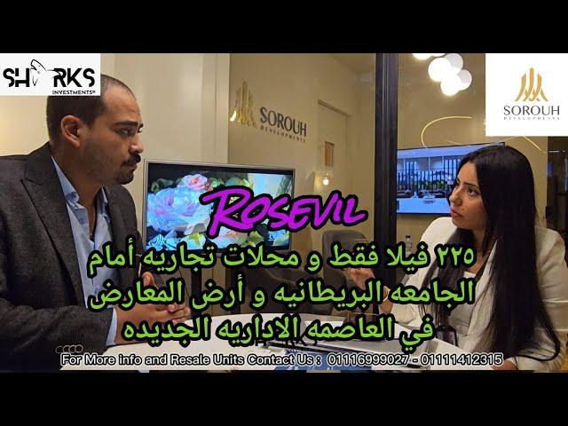 مع جورج عزيز | Rosevill Compound | كمبوند روز فيل العاصمه الاداريه مقدم 10% و تقسيط حتي 10 سنوات