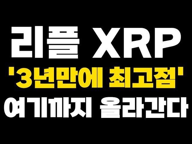 [리플 XRP] 아침부터 좋은 소식 '3년만에 최고점' 여기까지 올라간다