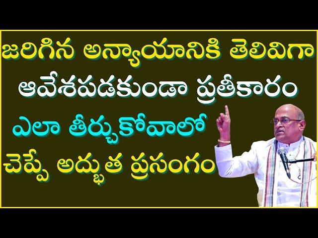 జరిగిన అన్యాయానికి తెలివిగా ప్రతీకారం ఎలా తీర్చుకోవాలో చెప్పే అద్భుత ప్రసంగం | Garikapati Latest