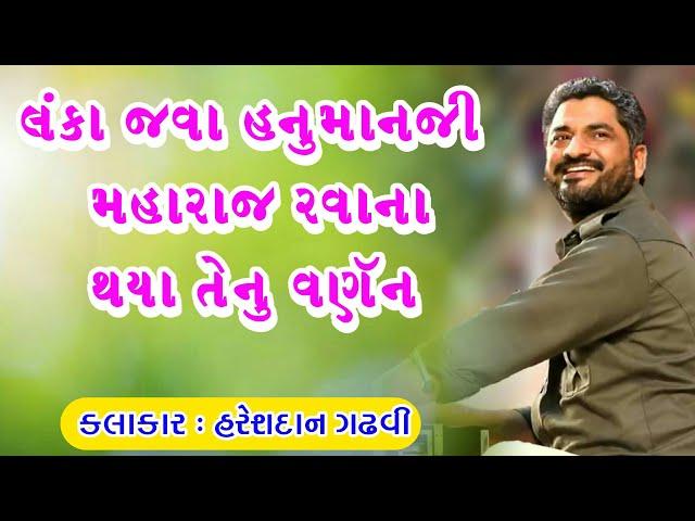 હનુમાનજી મહારાજના ઉડ્ડયનનું વર્ણન | Hanuman Chalisa | Ramayan | Hareshdan Gadhvi 2020