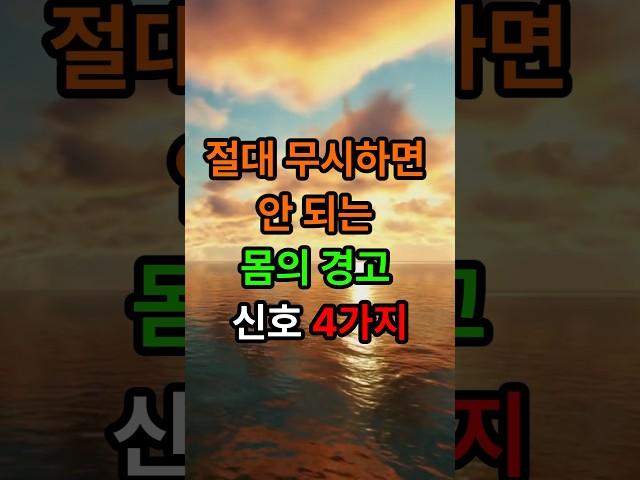 절대 무시하면 안되는 몸의 경고 신호4가지#삶의지혜 #인생조언 #좋은글 #명언