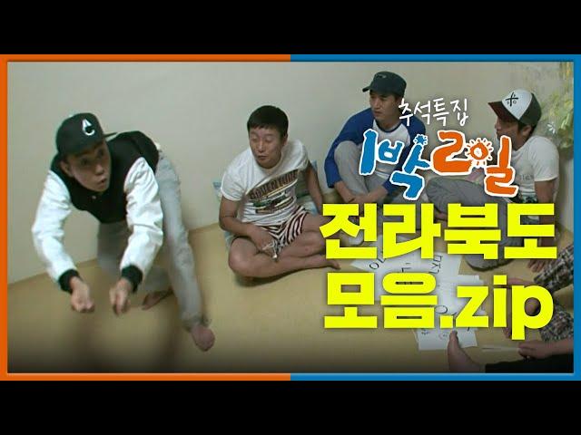 [추석특집 1박2일 몰아보기]  전라북도 모음.zip│KBS 방송