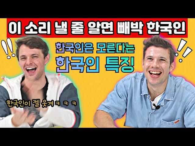 외국인 눈에만 보이는 한국인 특징. 여러분도 이 소리 내보세요ㅋㅋ