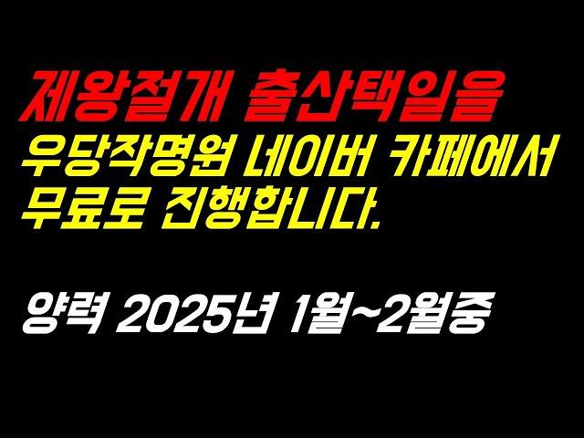 2025년 1월~2월 제왕절개 출산택일을 우당작명원 네이버 카페에서 무료로 진행합니다.