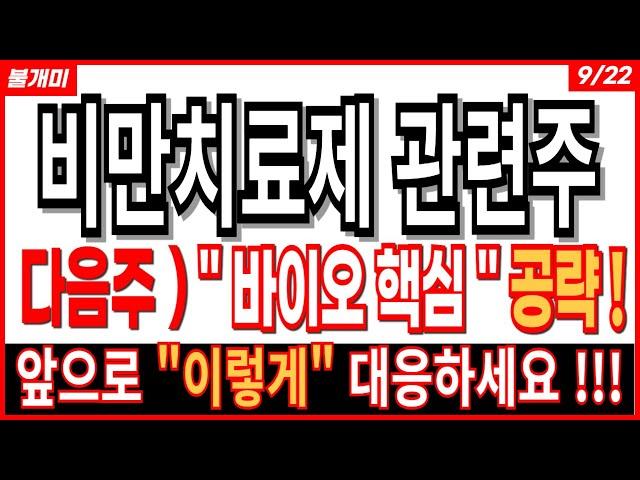 비만치료제 관련주 - 다음주) "바이오 핵심" 공략!  인벤티지랩 대봉엘에스 블루엠텍 펩트론 한미약품 올릭스 샤페론 비만관련주 주가 주가전망 주식전망 목표가 불개미