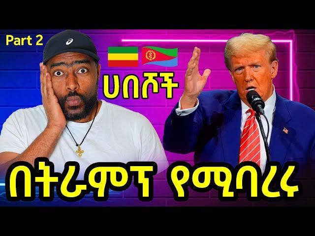 ከአሜሪካ የሚባረሩ ሀበሾች  እነ ማን ናቸው ? ትራምፕ አምሯል ! | ashruka channel