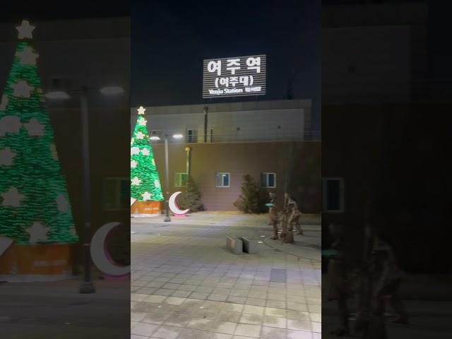 크리스마스 트리가 있는 여주역, Yeoju station with Christmas Tree