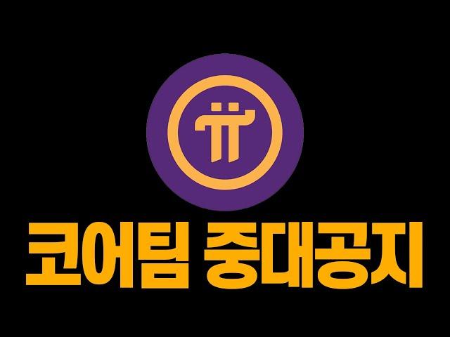 코어팀 중대공지! 파이코인 가격책정 작전 유출.. KYB '대반전'