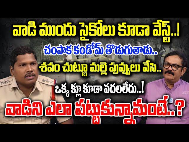 వాడి ముందు సై_కోలు కూడా వేస్ట్..! Inspector Hari Exclusive Interview | I Dream