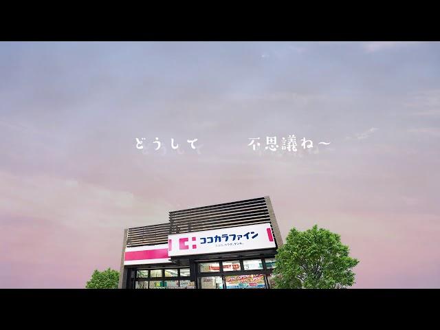 ココカラファイン　店内放送BGM「ココロ、カラダ、ゲンキ。」