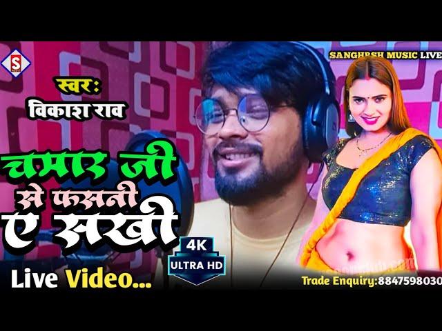 #vikash_rao | चमार जी से फसनी ए सखी | Chamar Ji Se Fasani A Sakhi | #Live Chamar Song 2023