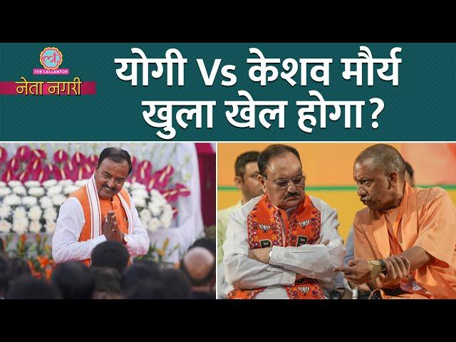 Yogi Adityanath Vs Keshav Maurya के पीछे कौन? Modi, Shah से मुलाकातें, अब आगे क्या होगा? Netanagri