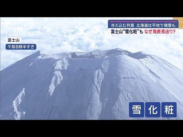 富士山頂が雪化粧…なぜ発表見送り？　冷え込む列島　北海道は平地で積雪も【スーパーJチャンネル】(2024年11月6日)