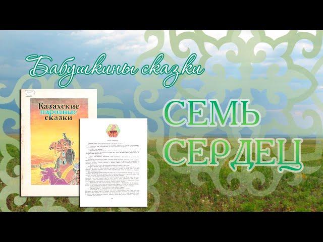 Сундучок волшебных сказок: Семь сердец