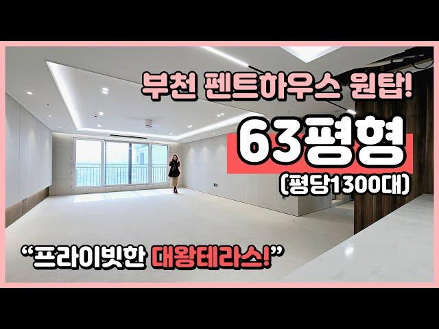 [부천테라스아파트](B240328) 부천 펜트하우스 원탑! 63평형 5룸 아파트! 거실이 어마어마하죠~ 프라이빗한 테라스도 어마어마~ [부천아파트테라스]