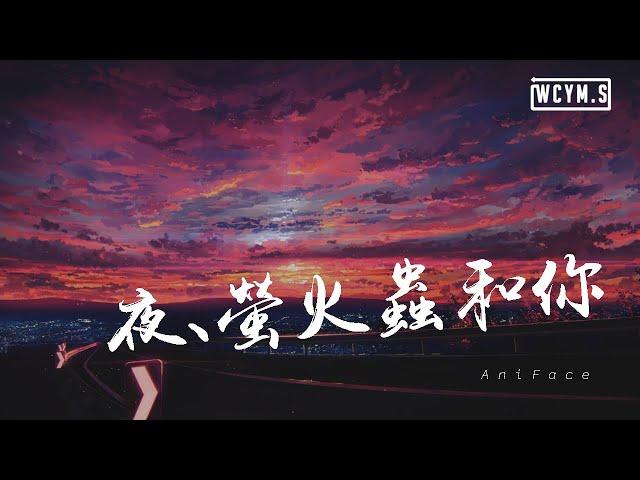 AniFace - 夜、萤火虫和你【動態歌詞/Lyrics Video】