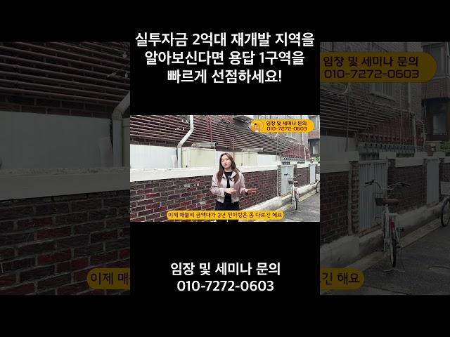 실투자금 2억대 재개발 지역을 알아보신다면 용답 1구역을 빠르게 선점하세요!
