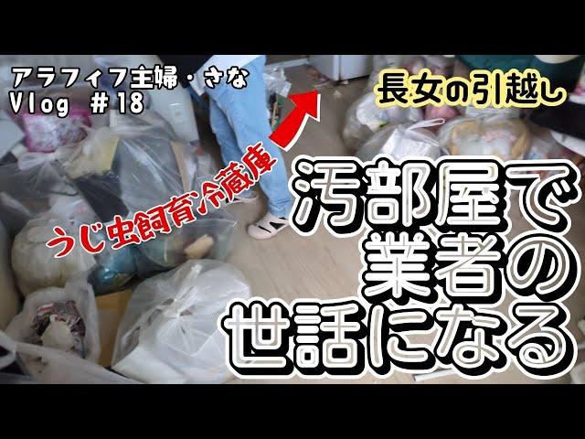 【引越・大掃除】一人暮らし長女が汚部屋を超えたゴミ屋敷住人でした。引越でお願いしたのは引越業者じゃなくまさかのゴミ処理業者。