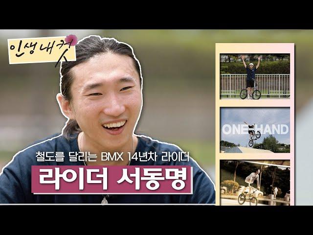 철도를 달리는 BMX 14년차 라이더 서동명ㅣ인생내컷ㅣMBC충북ㅣ230817