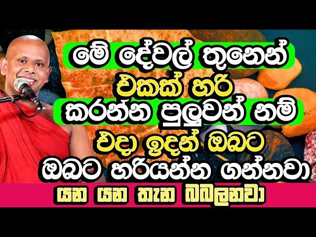 මේ දේවල් තුනෙන් එකක් හරි කලොත් ලැබෙන ලැබීම හිතාගන්නවත් බෑ | Welimada  Saddaseela Himi Bana | Bana