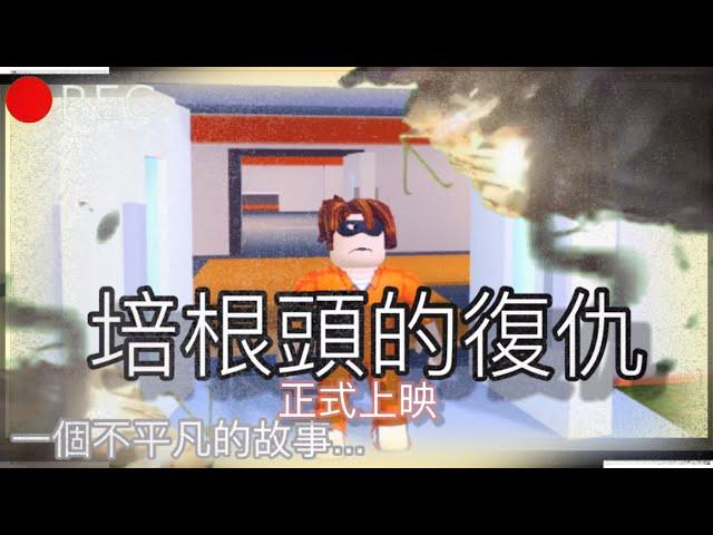 培根頭的復仇完整電影版---中文全字幕-️️他，最後究竟選擇了哪條路呢?