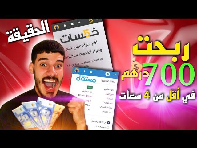 ربحت 700 درهم فأقل من 4 سوايع هدشي لي مبغاوكش تعرف للعاقة ديال الصح 