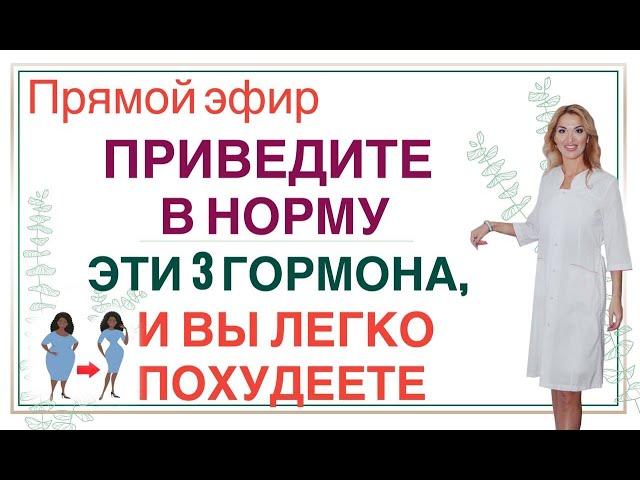 ️ПРИВЕДИТЕ В НОРМУ ЭТИ 3 ГОРМОНА,И ВЫ ЛЕГКО ПОХУДЕЕТЕ эфир Врач эндокринолог диетолог Ольга Павлова