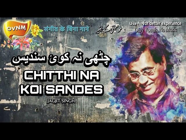 Without Music, Chitthi Na Koi Sandes, Jagjit Singh, Acapella, Only Vocals, No Music | OVNM