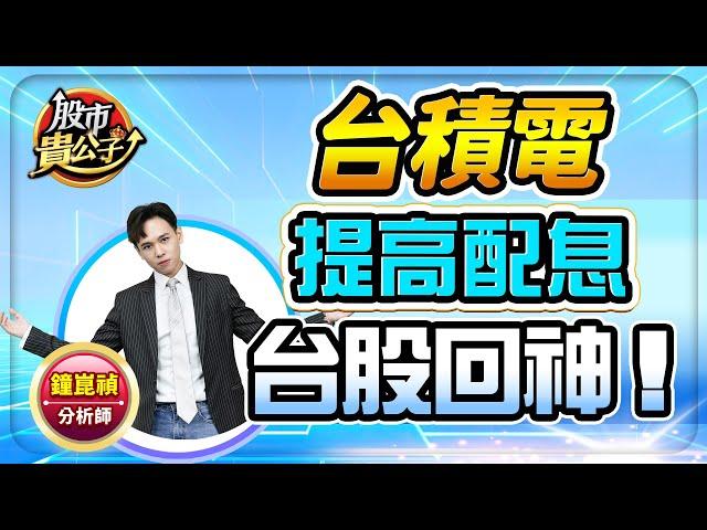 【盤前】【台積電提高配息 台股回神！】股市貴公子 鐘崑禎分析師 2024.11.13