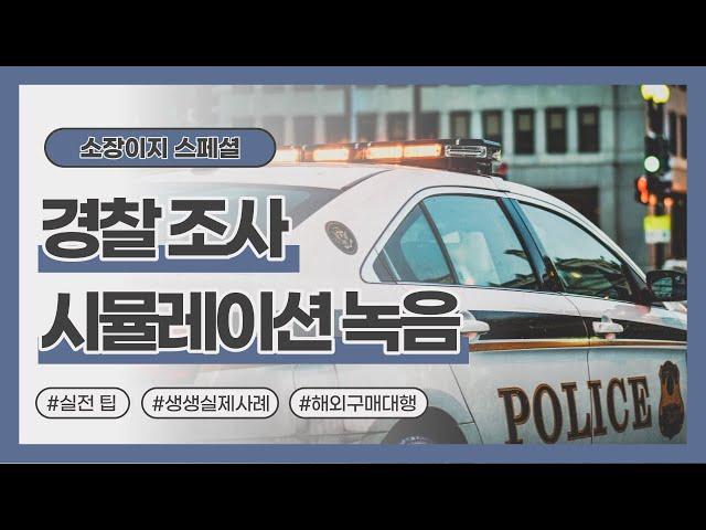경찰 조사 시뮬레이션 녹음(실전 팁, 실제 사례, 해외구매대행)
