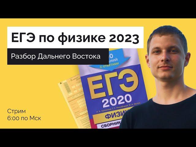 Физика ЕГЭ 2023: Разбор СЛИВОВ и Дальнего Востока