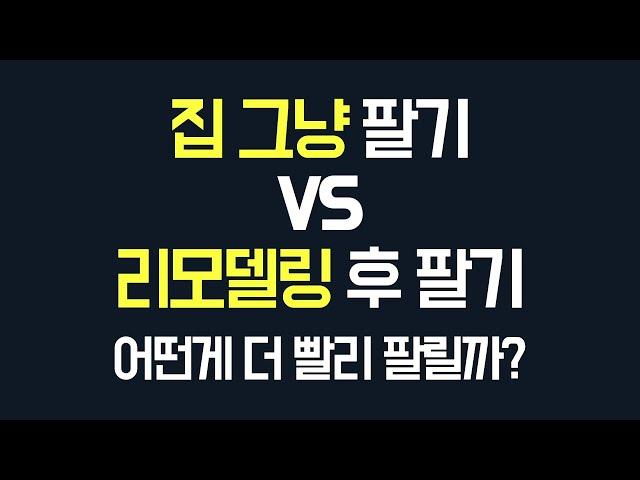 집 잘 파는 방법, 집 그냥 팔까 리모델링 후 팔까?