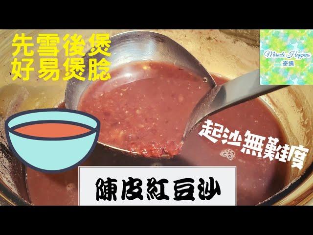 【陳皮紅豆沙】起沙無難度有竅門 | 先雪後煲 | 慳時間 | 連渣都食埋 | 有益又健康 #陳皮紅豆沙