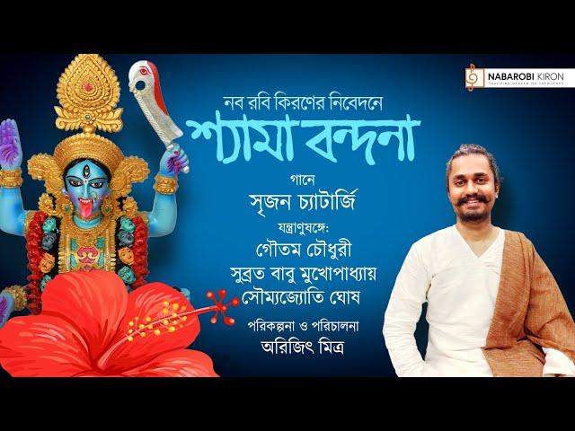 শ্যামা বন্দনা | Shyama Bandana | Kali Puja Special | Srijan Chatterjee | Naba Robi Kiron