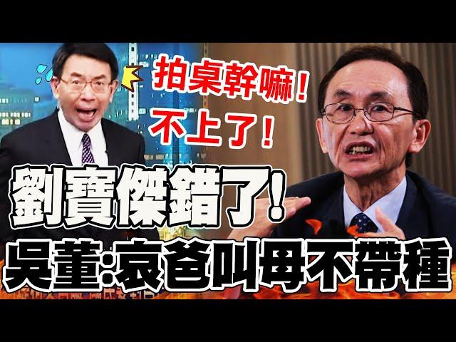 【全程字幕】"拍桌打凳幹嘛"吳子嘉拒上電視批劉寶傑錯了! 直言:哀爸叫母不帶種嘛 @dongsshow