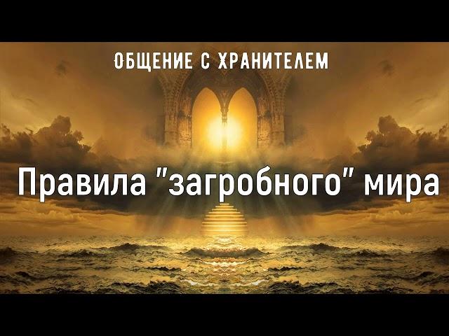 Регрессивный Гипноз. "Правила Загробного Мира"