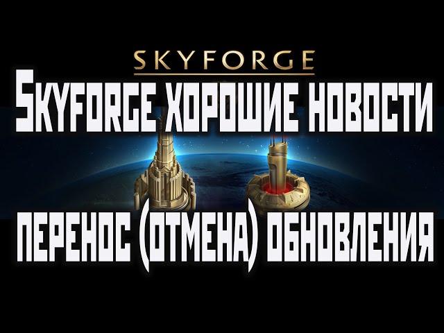 Skyforge▶хорошие новости: отмена(перенос) обновы(2020).