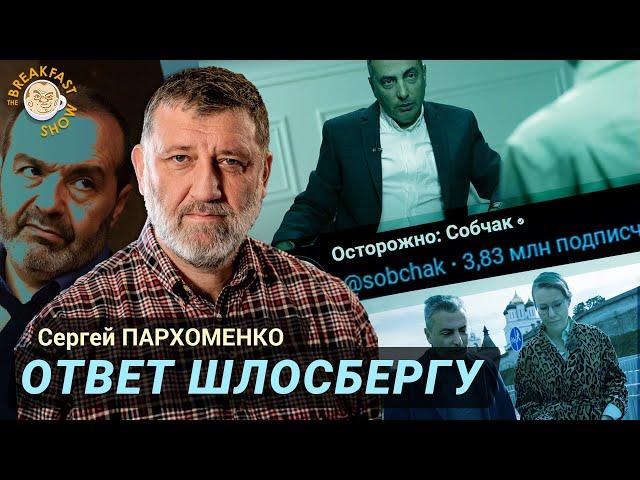 Сергей Пархоменко об интервью Льва Шлосберга Ксении Собчак