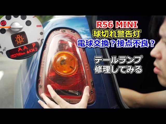 【BMW MINI】球切れ警告灯がついたのでテールランプを交換してみる【第2世代 R56】