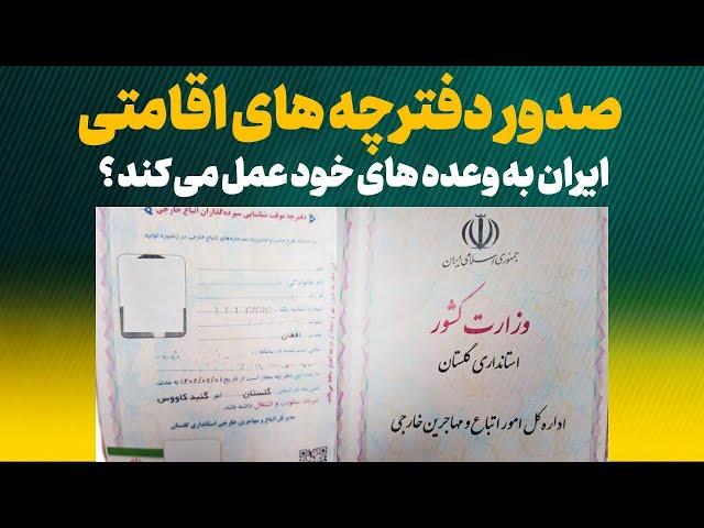 صدور دفترچه ها اقامتی مهاجرین افغانستانی در ایران