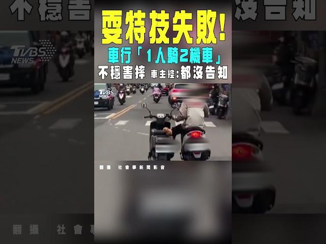 耍特技失敗! 車行「1人騎2機車」 不穩害摔 車主控:都沒告知｜TVBS新聞 #shorts@TVBSNEWS01