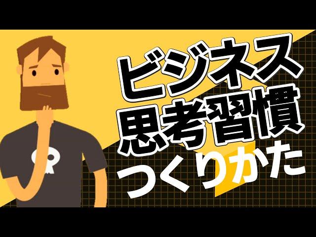 生産性を劇的に変えるビジネス思考習慣のつくりかた