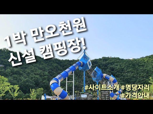 역대급 가격의 신설캠핑장 / 자세한 사이트 소개 / 명당자리 / 반짝이네캠핑TV