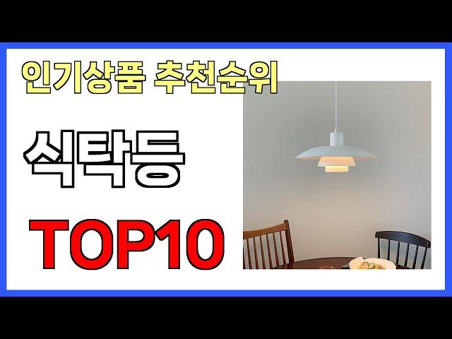 식탁등 인기제품 TOP10