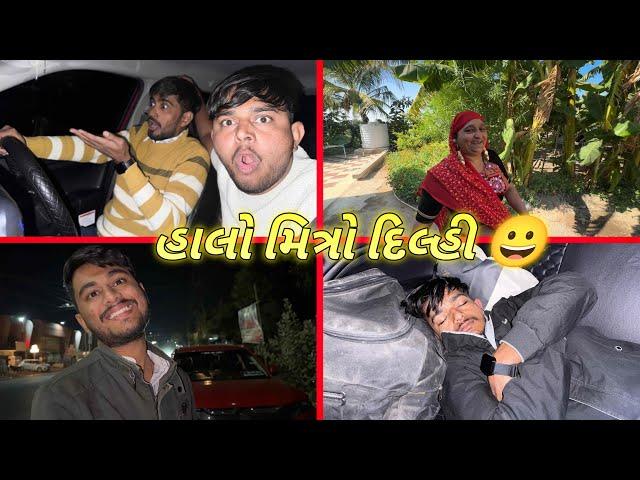 હાલો મિત્રો દિલ્હી ||#sk #vlog #viralvideo #minivlog #comedy