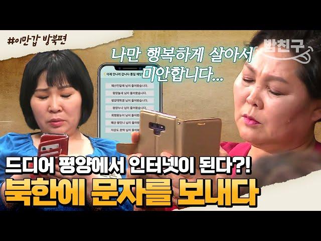 [#밥친구] 북한에 문자를 보낼 수 있는 기회가 생겼다!! 북한에 있는 가족 지인들에게 보내는 눈물의 메시지 | #이만갑 387회