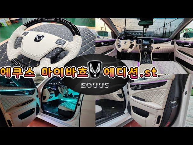 에쿠스 풀화이트 커스텀 벤츠 마이바흐 에디션.st