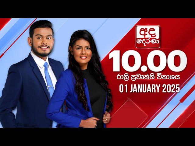 අද දෙරණ රාත්‍රී 10.00 පුවත් විකාශය - 2025.01.01 | Ada Derana Late Night News Bulletin